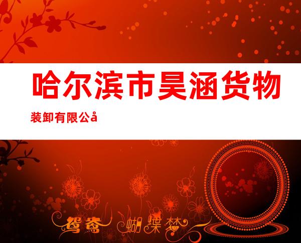 哈尔滨市昊涵货物装卸有限公司